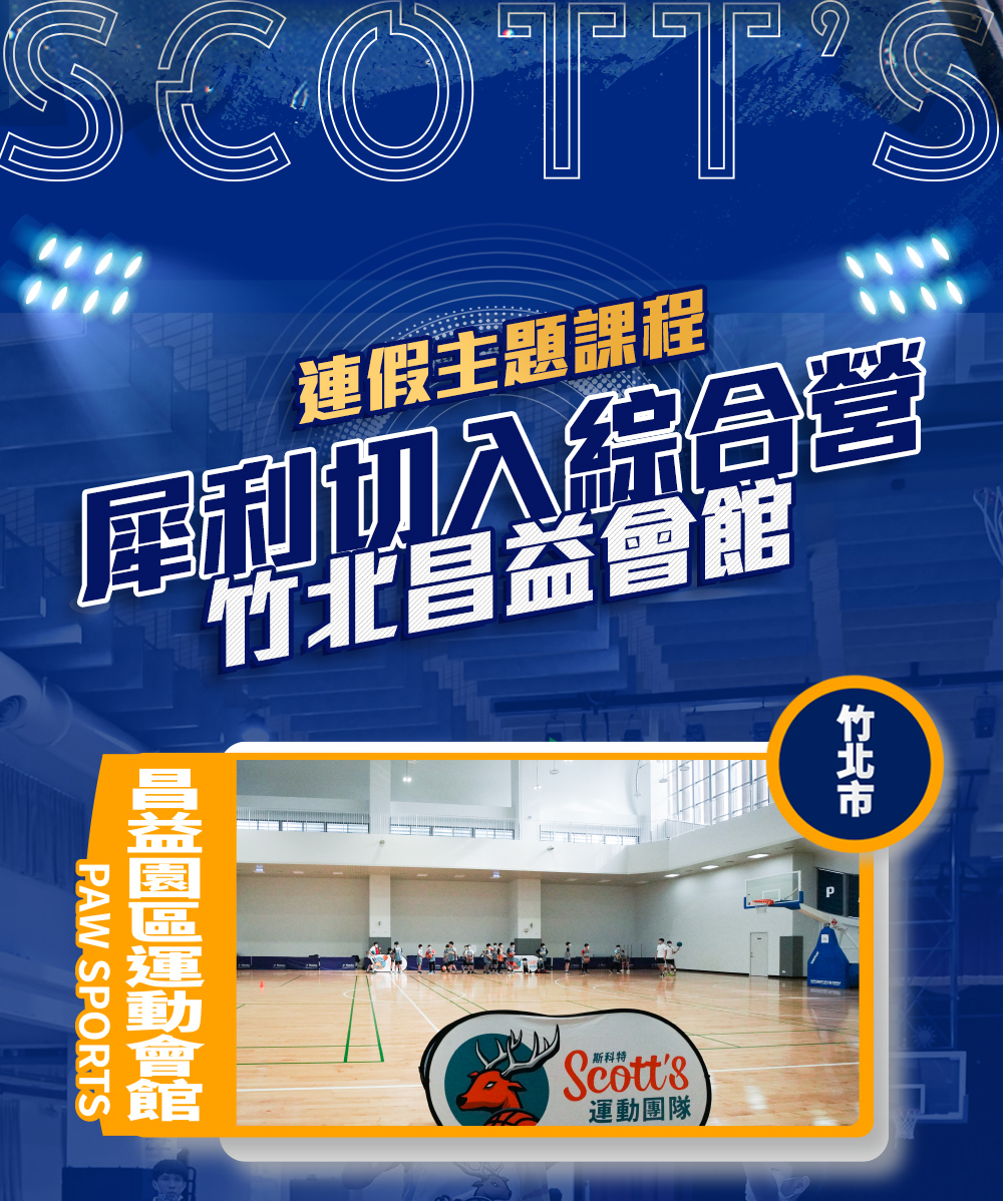 斯科特運動團隊, 斯科特, 夏令營, 冬令營, 2023冬令營, 兒童運動, 兒童營隊, 籃球營隊, 籃球教學, 籃球課程, 運動課程, 運動營隊, 體育營隊, 才藝課程, 家庭活動, 親子運動, 巔峰籃球, 引爆籃球, GDS籃球