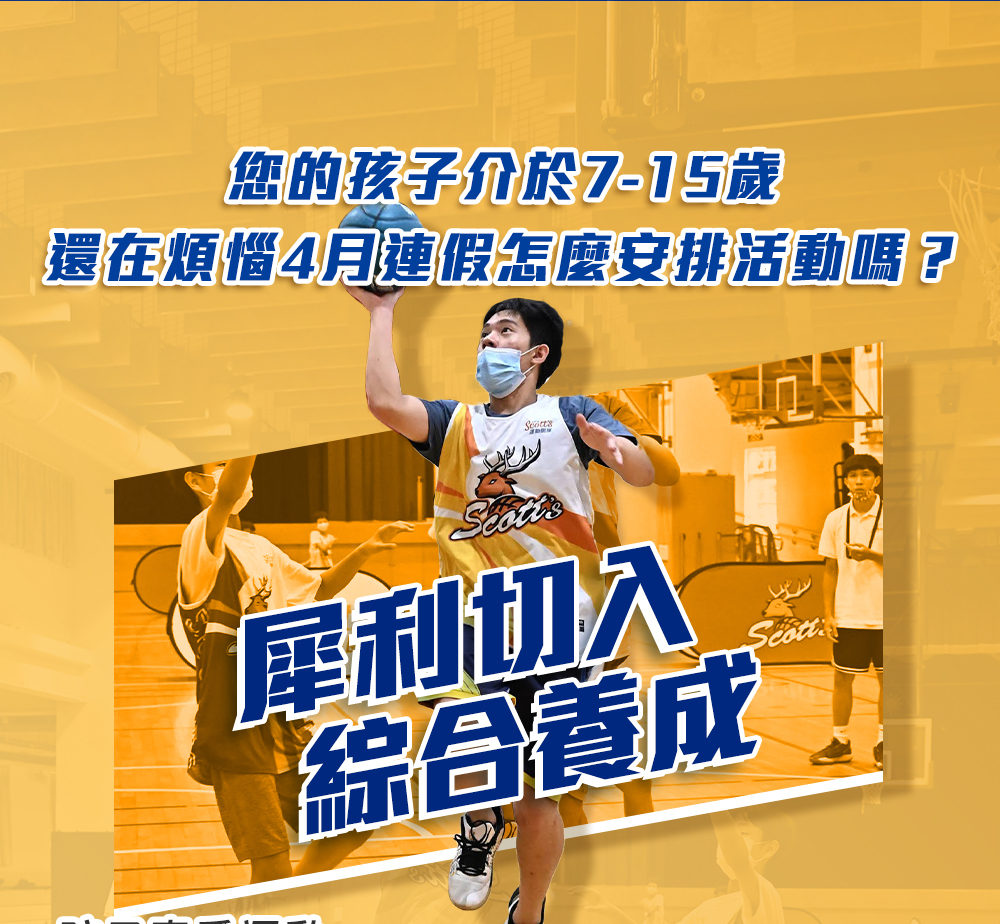 斯科特運動團隊, 斯科特, 夏令營, 冬令營, 2023冬令營, 兒童運動, 兒童營隊, 籃球營隊, 籃球教學, 籃球課程, 運動課程, 運動營隊, 體育營隊, 才藝課程, 家庭活動, 親子運動, 巔峰籃球, 引爆籃球, GDS籃球
