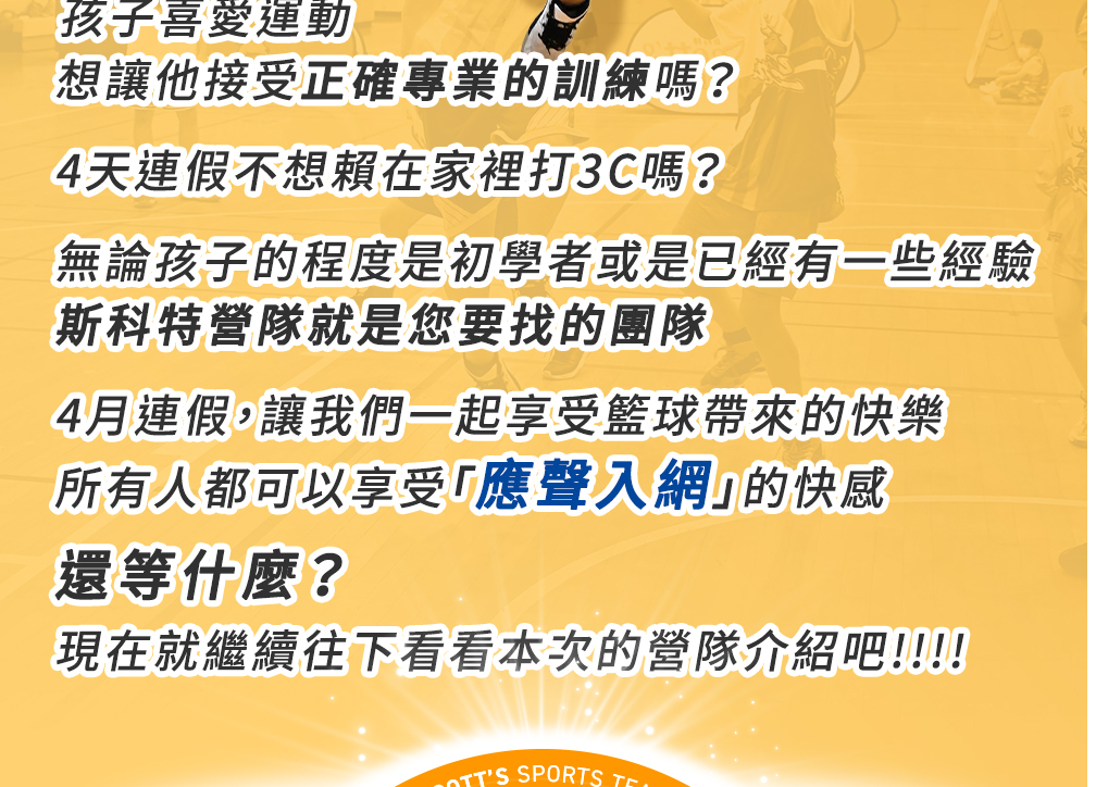 斯科特運動團隊, 斯科特, 夏令營, 冬令營, 2023冬令營, 兒童運動, 兒童營隊, 籃球營隊, 籃球教學, 籃球課程, 運動課程, 運動營隊, 體育營隊, 才藝課程, 家庭活動, 親子運動, 巔峰籃球, 引爆籃球, GDS籃球