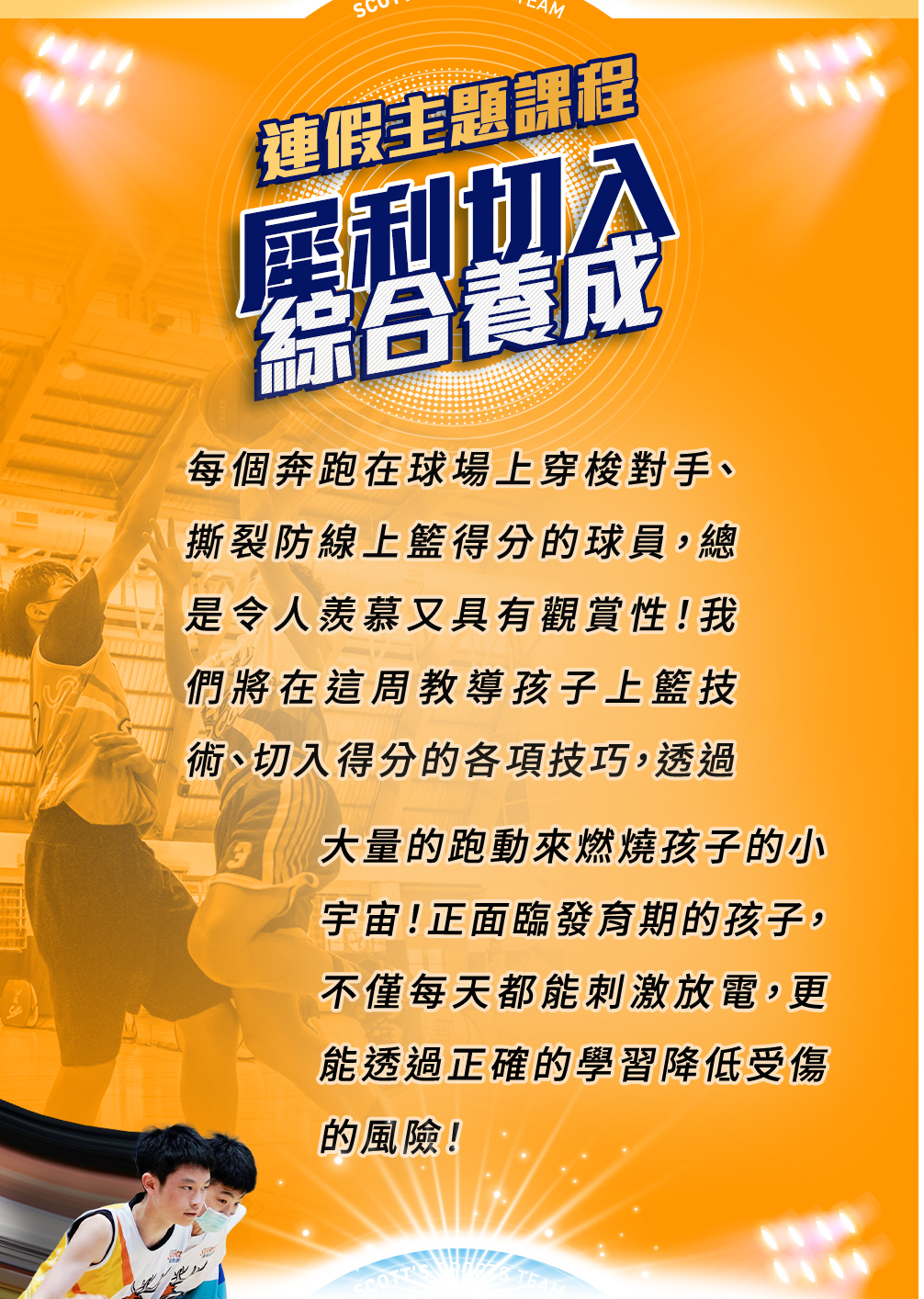 斯科特運動團隊, 斯科特, 夏令營, 冬令營, 2023冬令營, 兒童運動, 兒童營隊, 籃球營隊, 籃球教學, 籃球課程, 運動課程, 運動營隊, 體育營隊, 才藝課程, 家庭活動, 親子運動, 巔峰籃球, 引爆籃球, GDS籃球