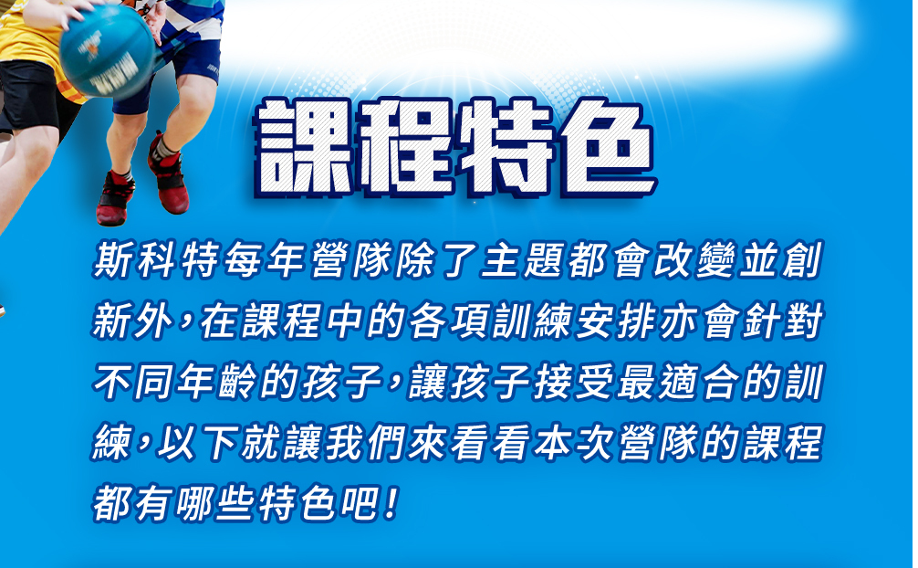 斯科特運動團隊, 斯科特, 夏令營, 冬令營, 2023冬令營, 兒童運動, 兒童營隊, 籃球營隊, 籃球教學, 籃球課程, 運動課程, 運動營隊, 體育營隊, 才藝課程, 家庭活動, 親子運動, 巔峰籃球, 引爆籃球, GDS籃球