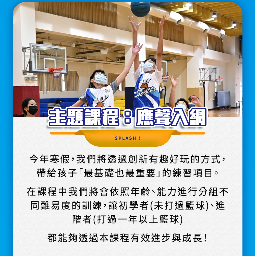 斯科特運動團隊, 斯科特, 夏令營, 冬令營, 2023冬令營, 兒童運動, 兒童營隊, 籃球營隊, 籃球教學, 籃球課程, 運動課程, 運動營隊, 體育營隊, 才藝課程, 家庭活動, 親子運動, 巔峰籃球, 引爆籃球, GDS籃球