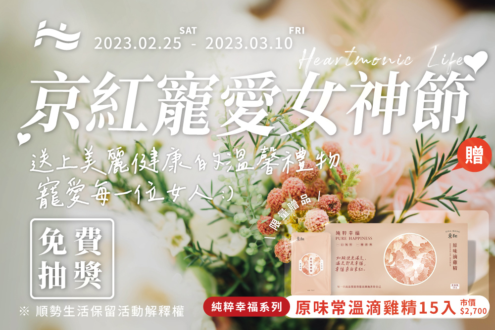 順勢生活-品牌-京紅-滴雞精-牛精-常溫新品-京紅寵愛女神節