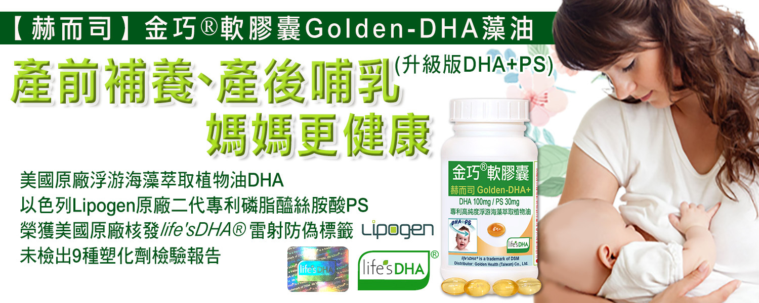 DHA藻油優惠推薦赫而司金巧®軟膠囊浮游藻油DHA(升級版美國原廠素魚油DHA+以色列磷脂絲胺酸PS腦磷脂)最低10元起