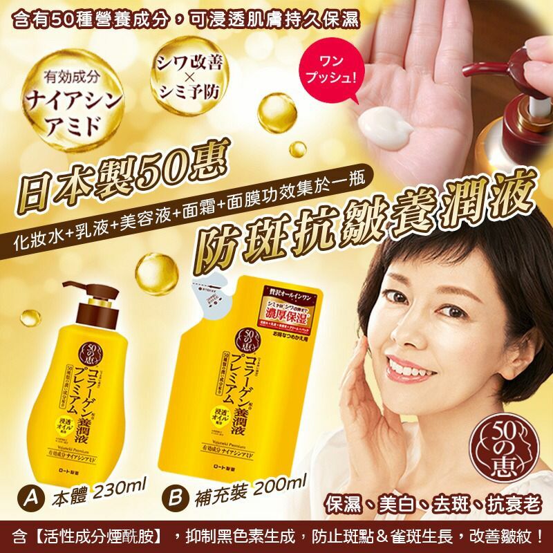 日本製50惠防斑抗皺養潤液