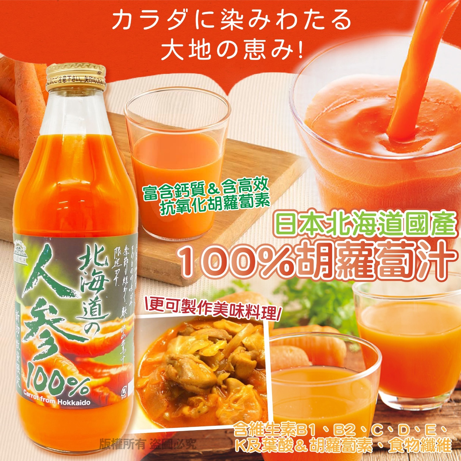 日本北海道國產100%胡蘿蔔汁