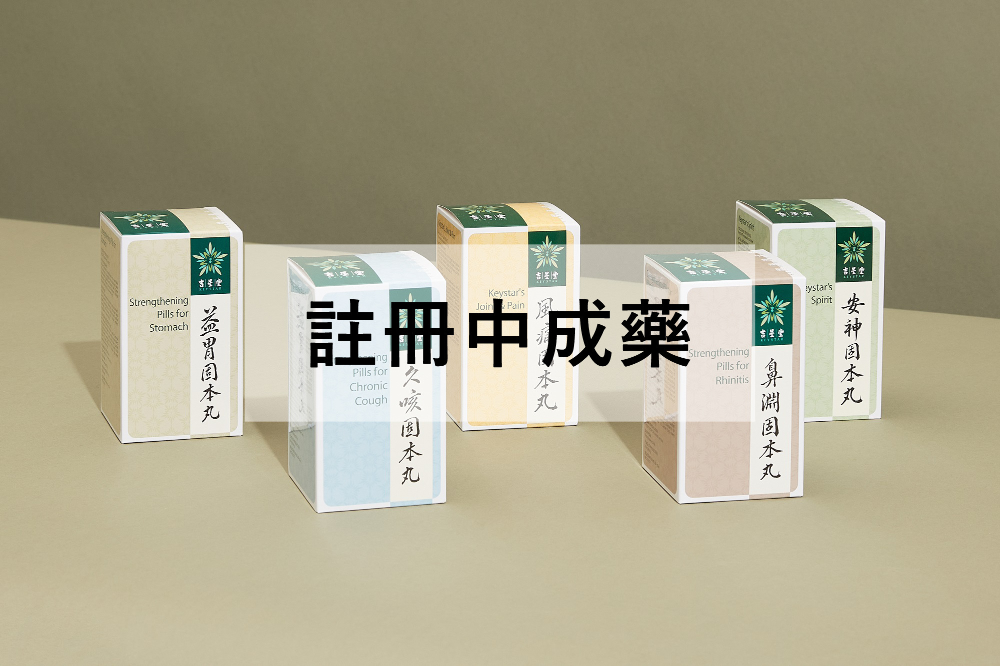 固本調理性中成藥