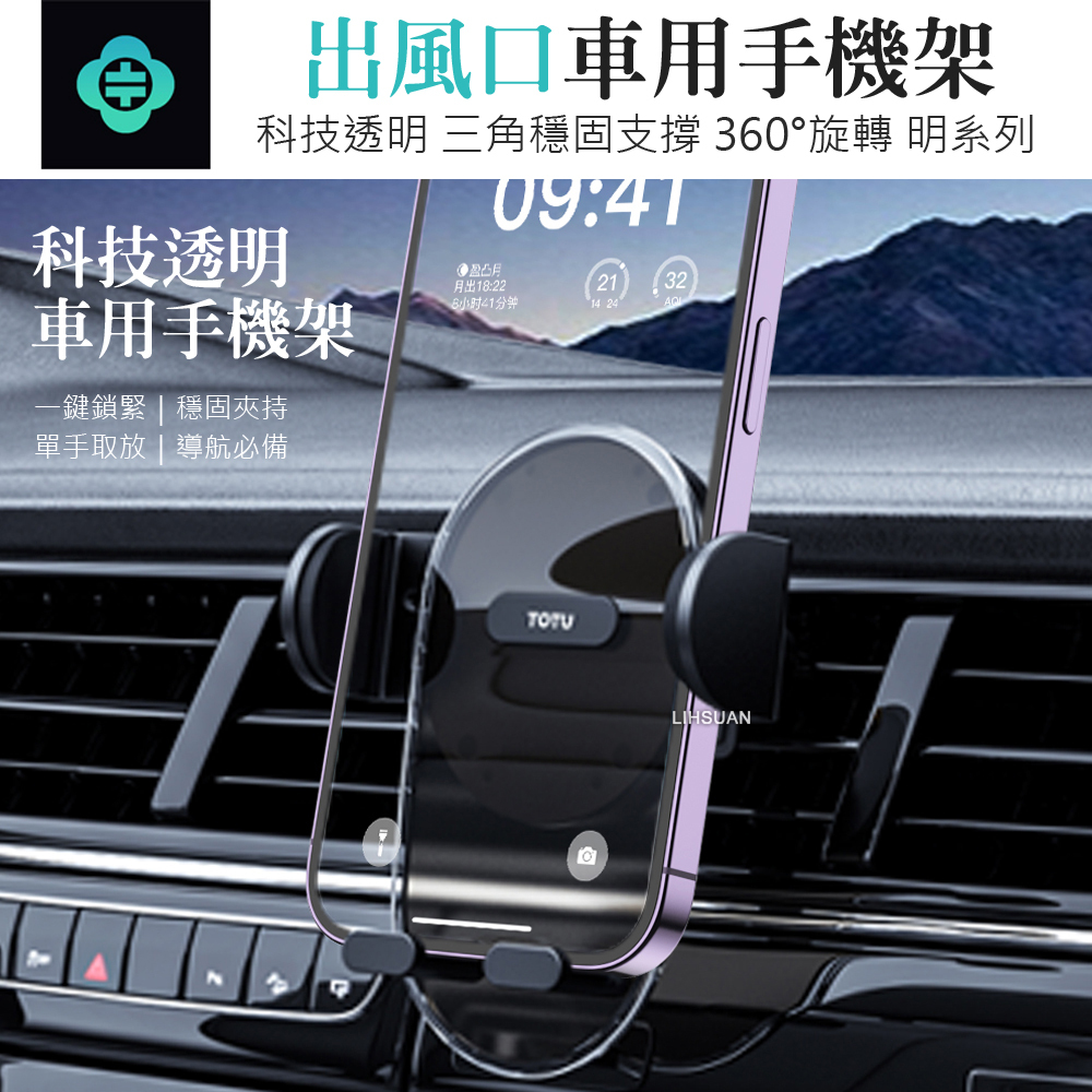 TOTU 拓途 出風口車用手機支架車載支架車架 科技透明 明系列