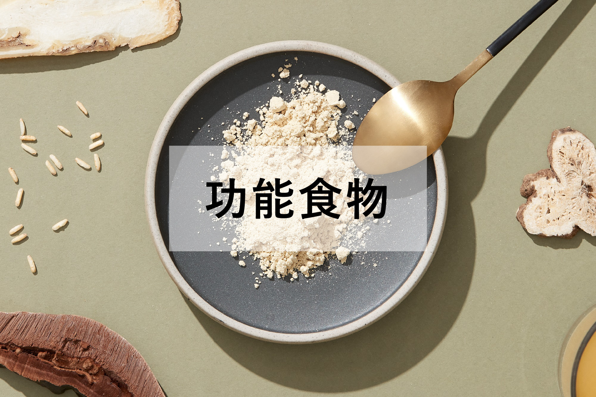 配合調理疾病，促進整體健康