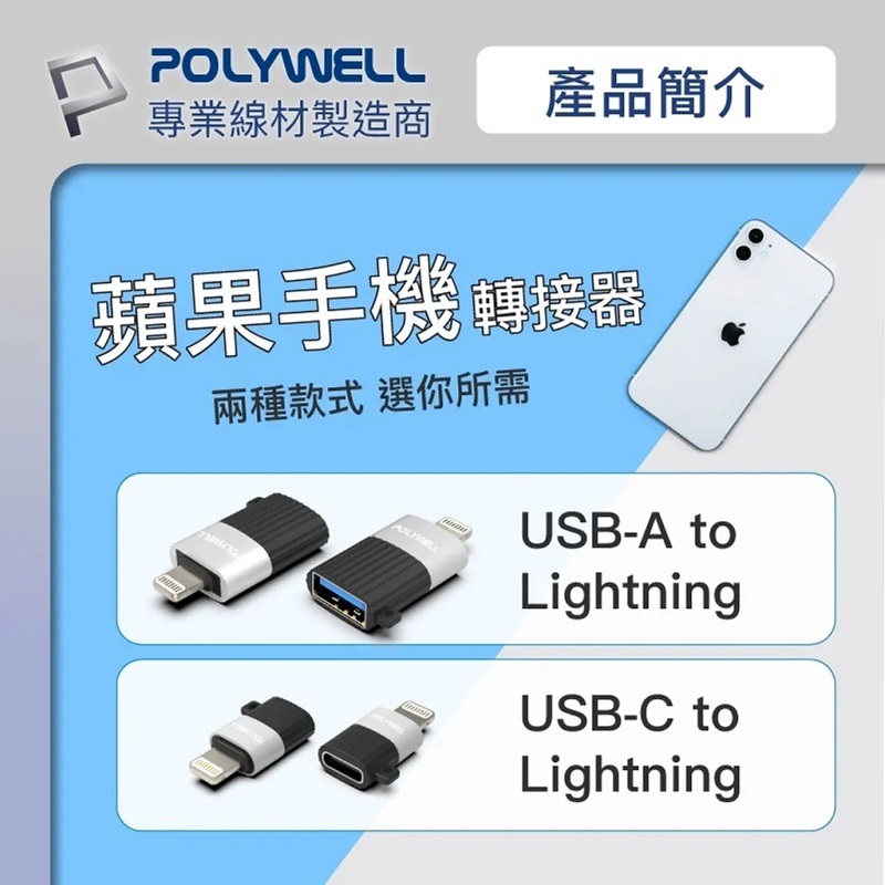 米特3C數位–POLYWELL 蘋果OTG轉接器 Lightning轉Type-C母座/PW15-T02-A028