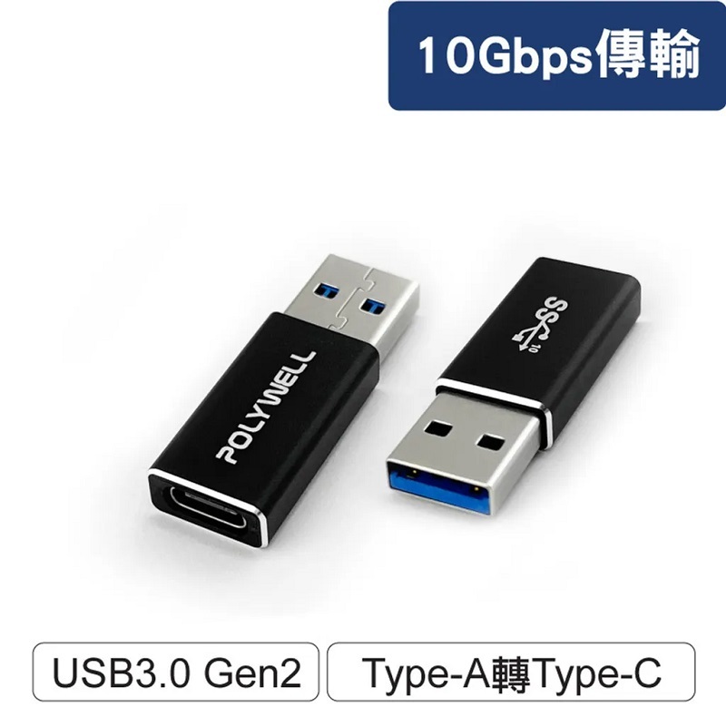 米特3C數位–POLYWELL USB3.0 Gen2 Type-A轉Type-C轉接頭/PW15-T02-A021