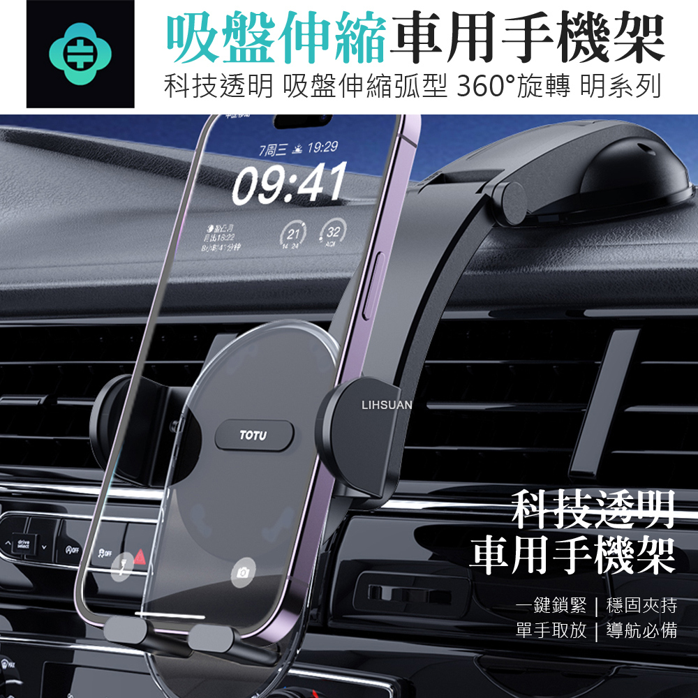 TOTU 拓途 吸盤車用手機支架車載支架車架 弧型 伸縮旋轉 明系列