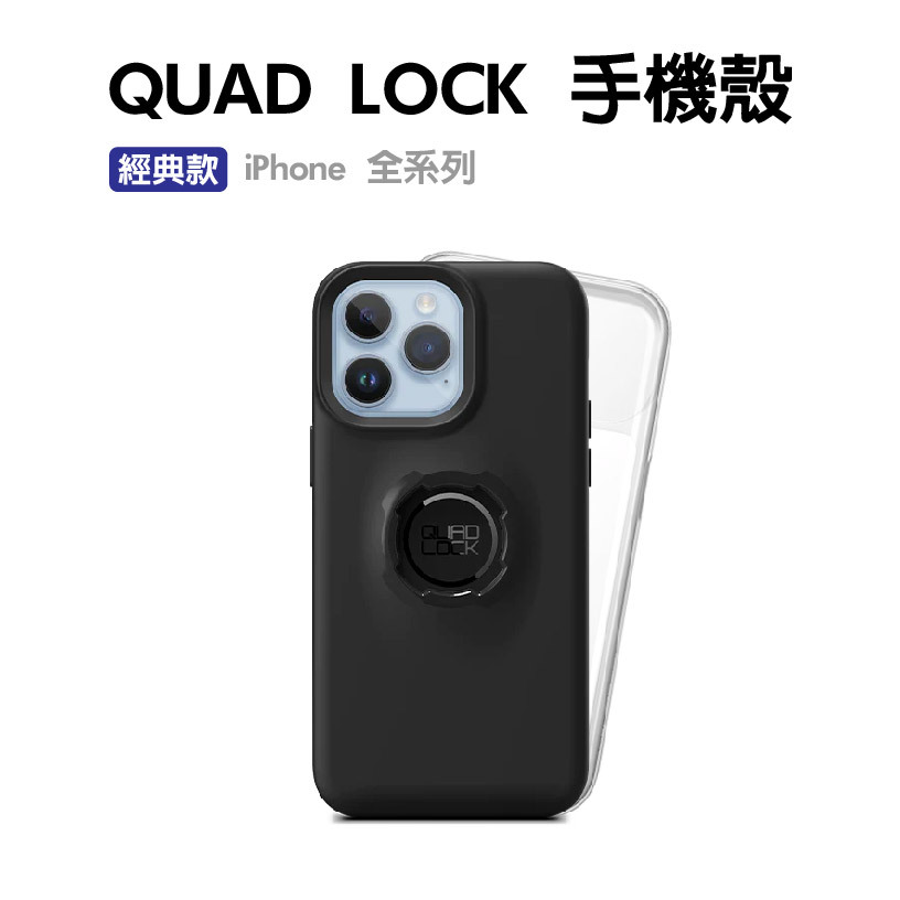 安信騎士|QUAD LOCK 手機防摔殼CASE iPhone系列手機殼防雨外罩快拆防摔