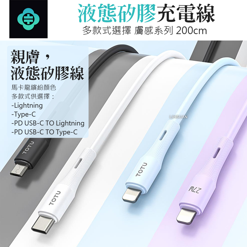TOTU 拓途 PD/Lightning/Type-C/iPhone充電線傳輸線快充線 液態矽膠 膚感 2M