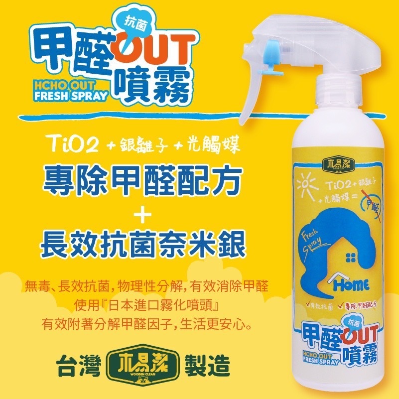 木易潔 甲醛out噴霧