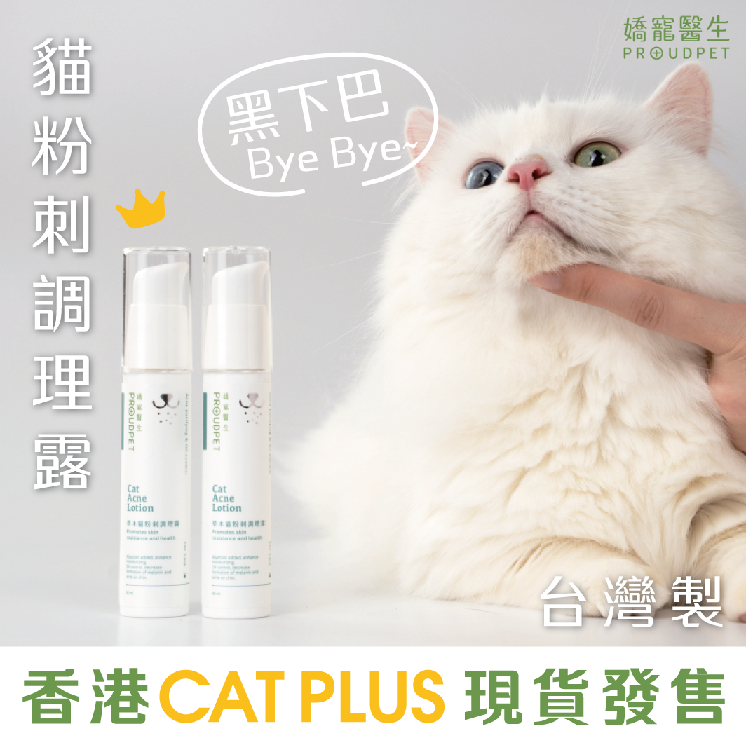 台灣 嬌寵醫生 - 貓粉刺調理露 30ml