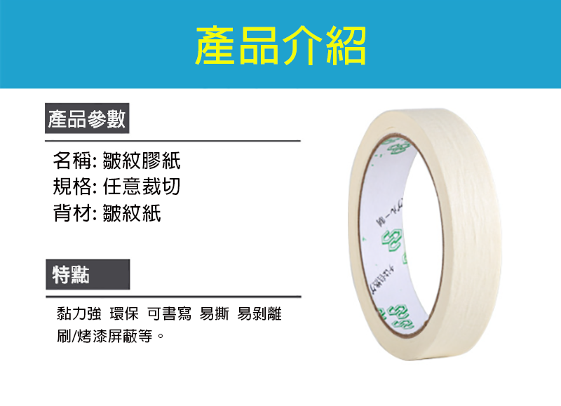 現貨區 皺紋膠紙  易撕易貼 SP5201