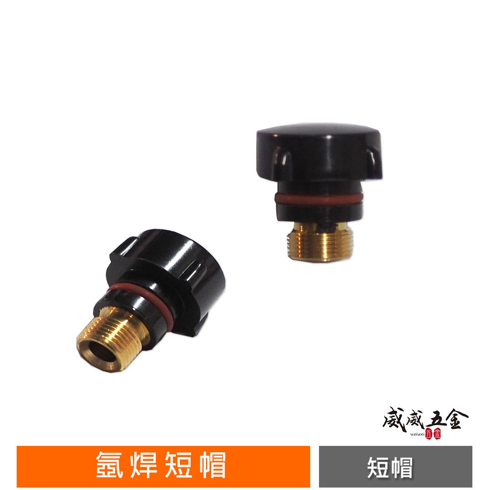 10支｜氬焊配件 氬焊機專用短帽 氬焊短帽 氬焊槍用短帽 氬焊機用短帽 黑短帽 氬焊槍用｜配件區-短帽