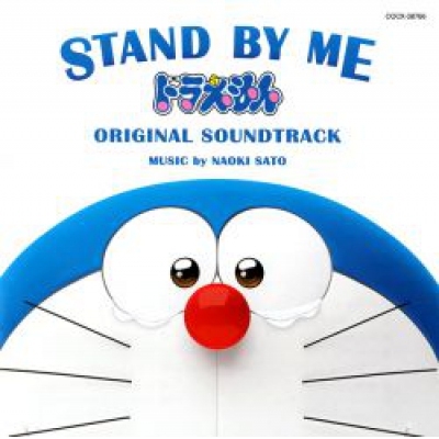 哆啦A夢 映画「STAND BY ME ドラえもん」OST