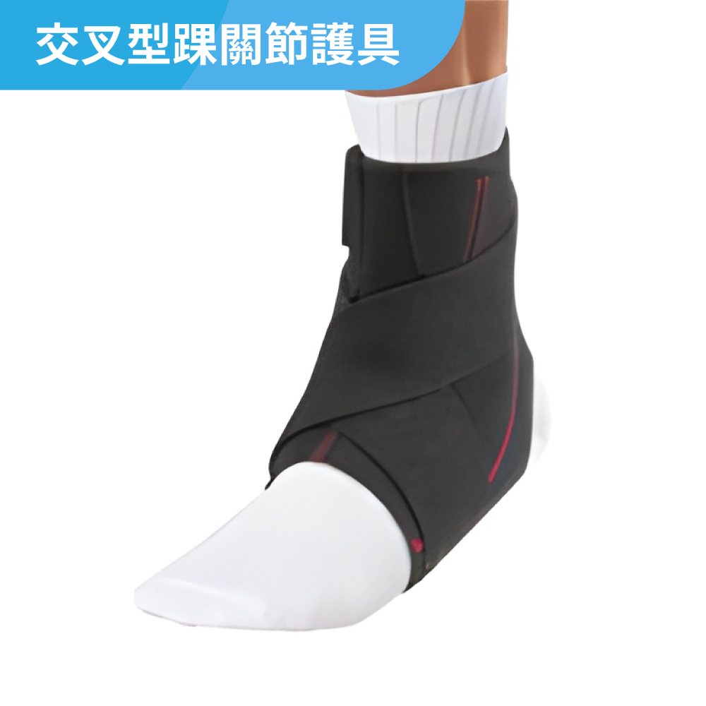 交叉型踝關節護具