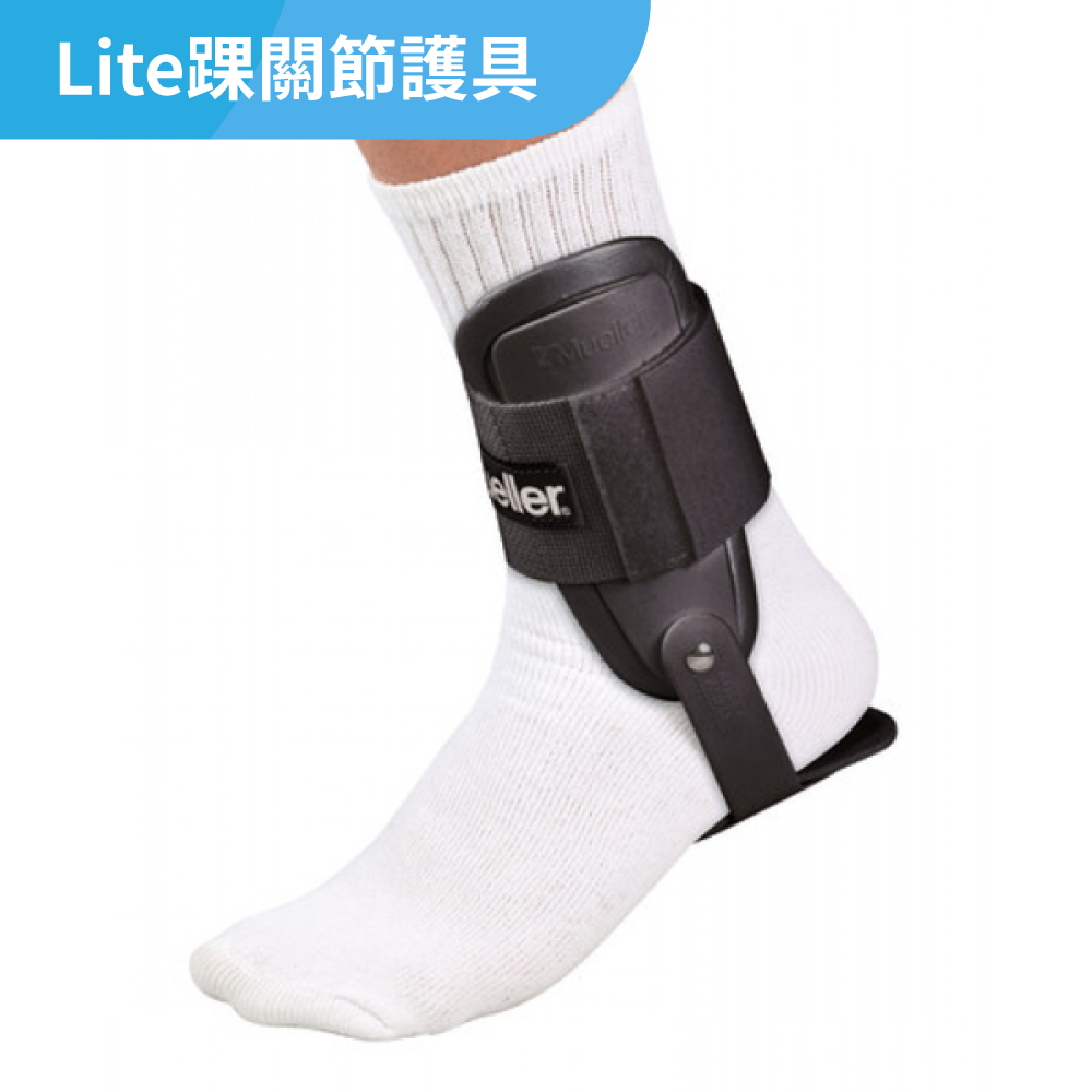 慕樂 Lite踝關節護具