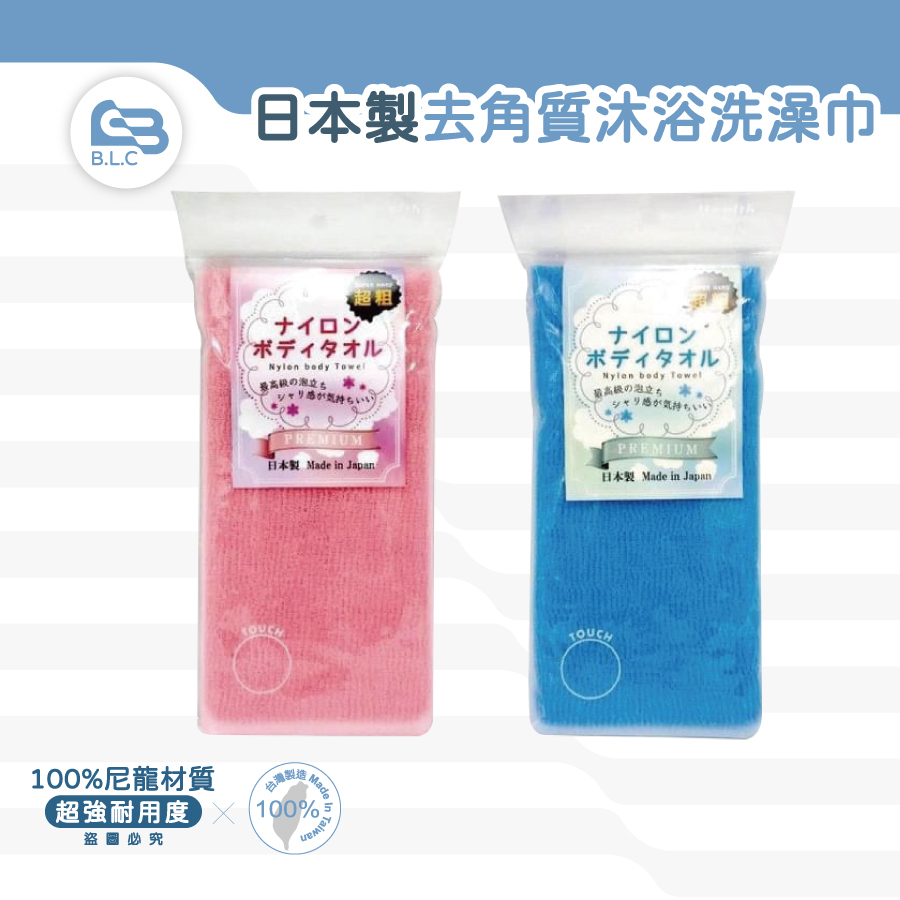 日本製硬式刷背澡巾