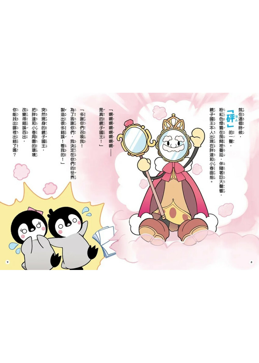 胖達和小春的找一找動腦遊戲書【鏡之王國大冒險】