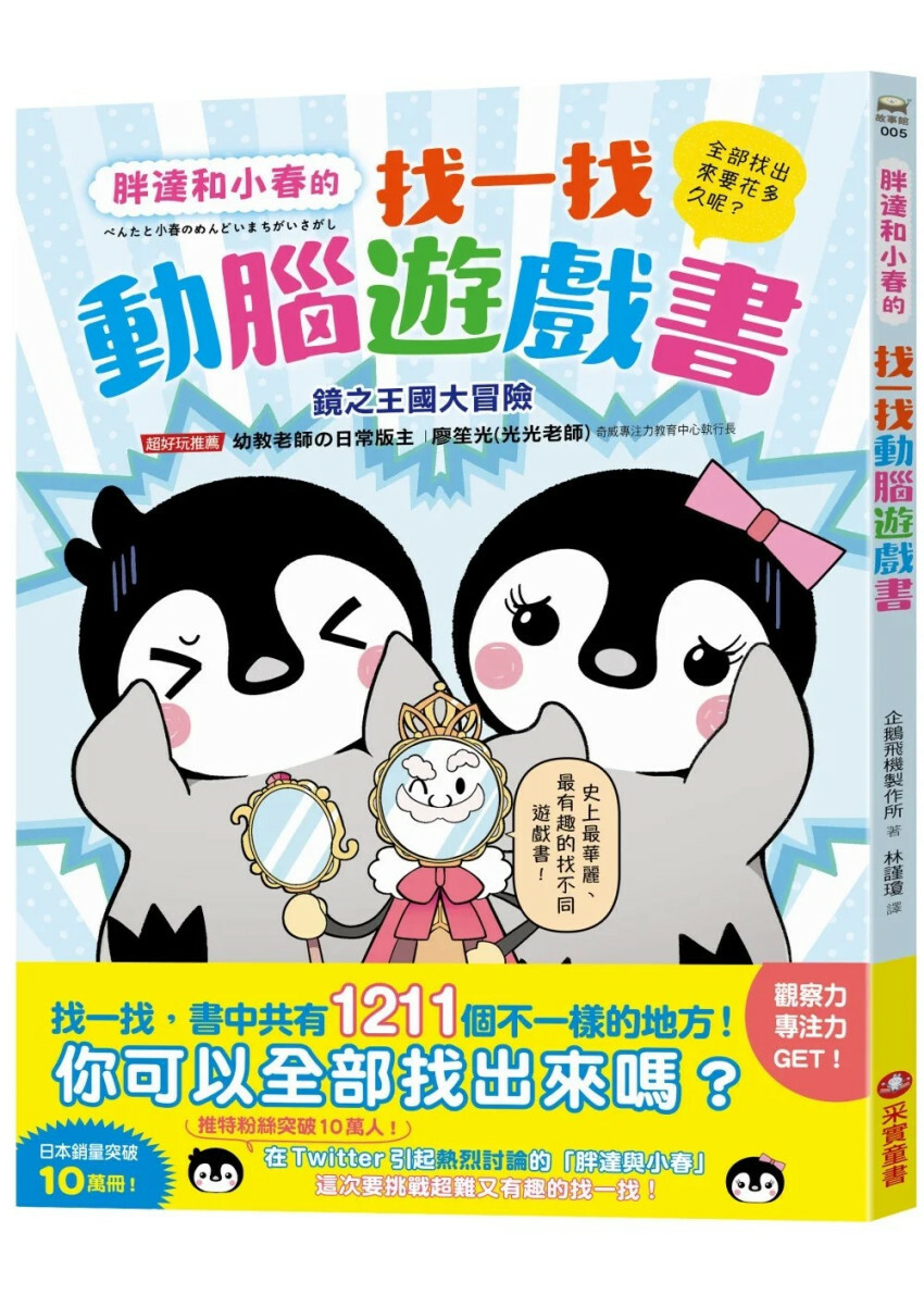 胖達和小春的找一找動腦遊戲書【鏡之王國大冒險】