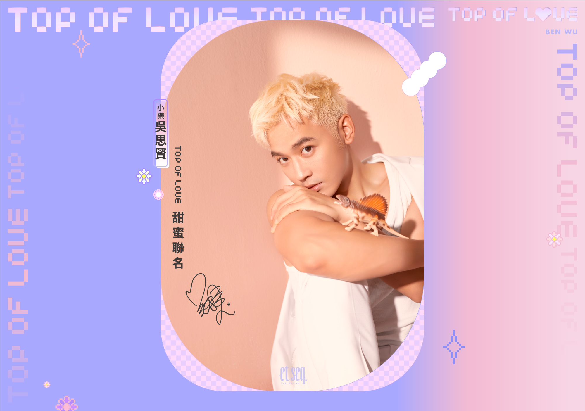 top of love 小樂吳思賢 甜蜜聯名