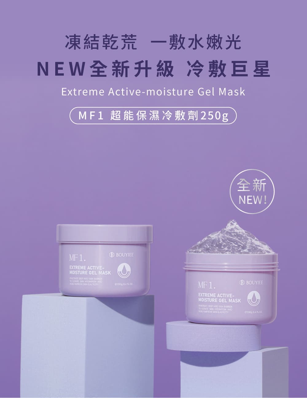 MF1超能保濕冷膚劑，凍結乾荒，一敷水潤光