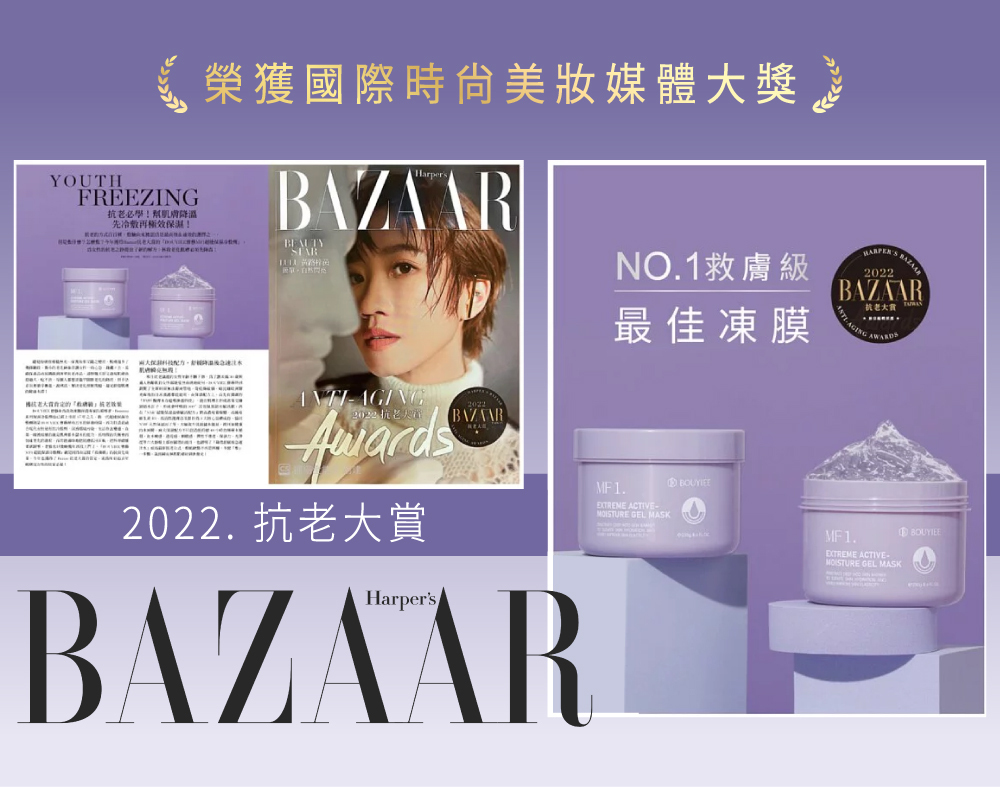 榮獲國際時尚美妝雜誌抗老大賞NO.1