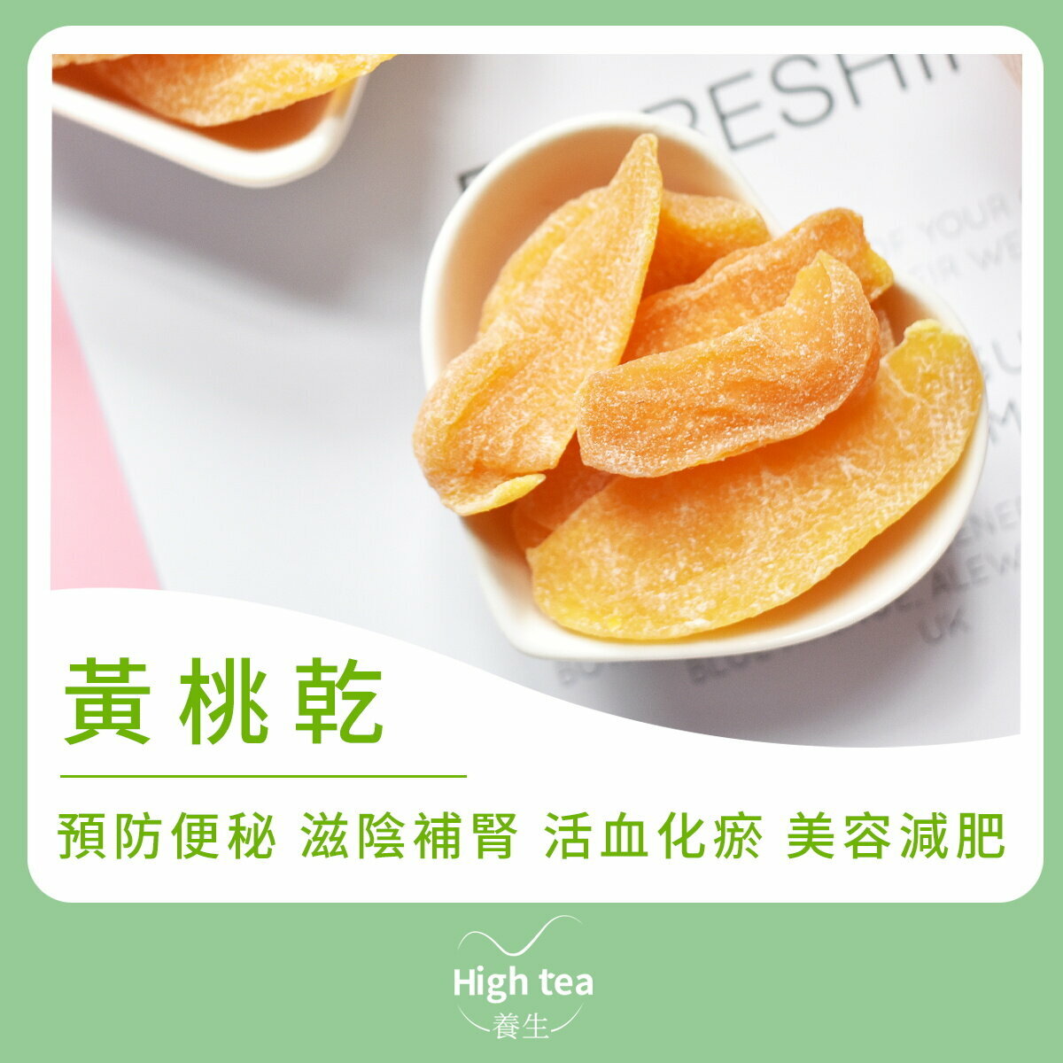 黃桃乾 (150g/1pc) | 香甜可口 營養價值豐富 滋陰補虛 生津止渴