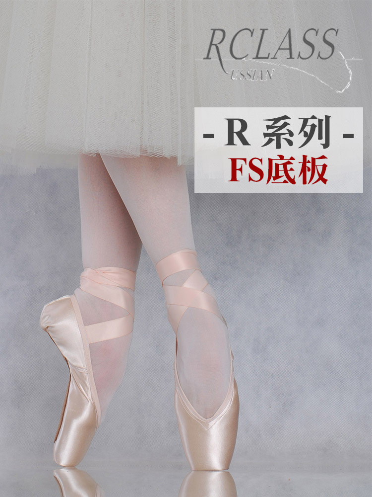 俄羅斯 R-Class 芭蕾舞硬鞋【R系列-FS軟底板】