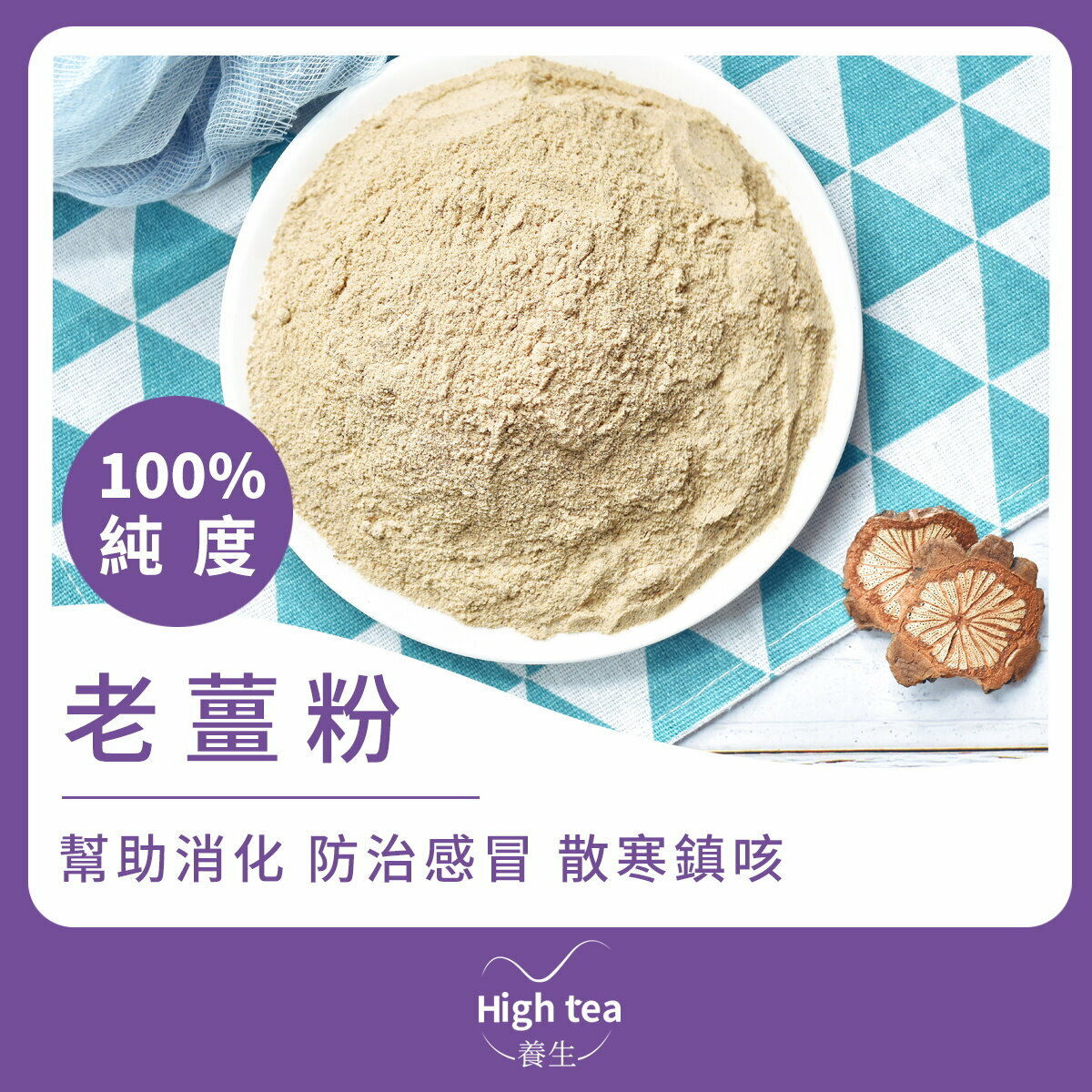 老薑粉 (100g/1pc) 純度100%