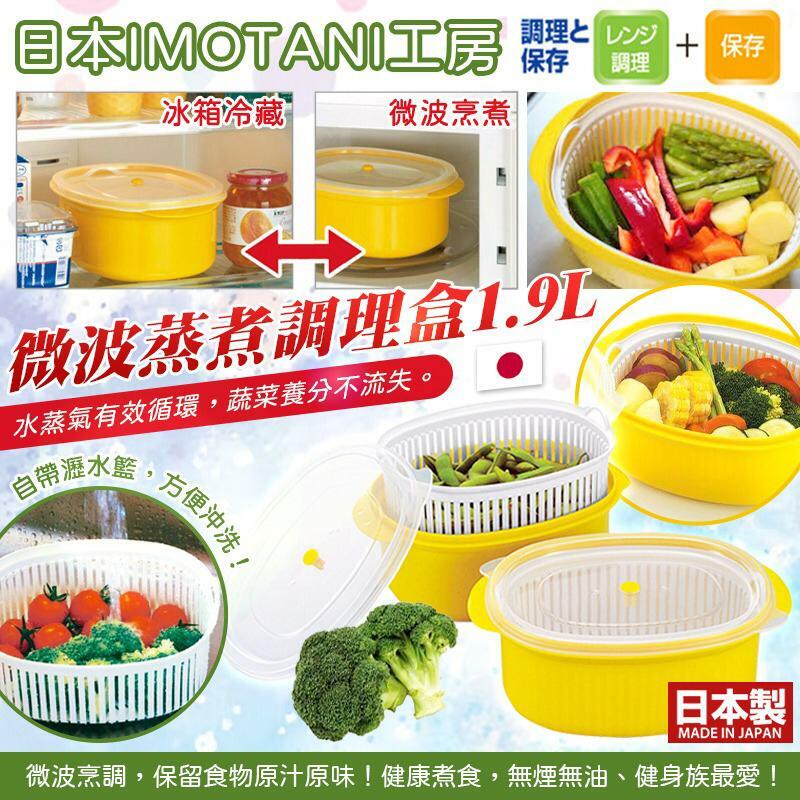 日本IMOTANI工房微波蒸煮調理盒1.9L