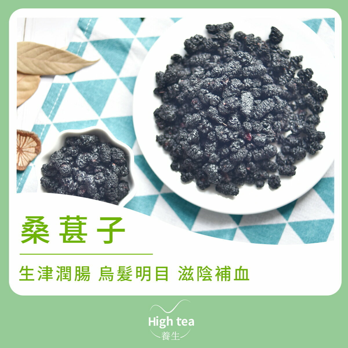 桑葚子 (80g/1pc) 烏髮明目補氣血 (可即食可泡水)