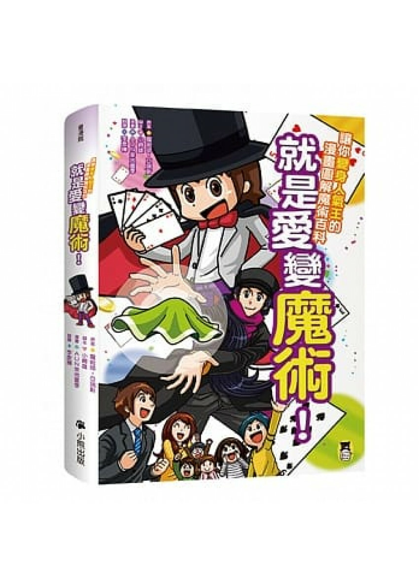 就是愛變魔術!讓你變身人氣王的漫畫圖解魔術百科