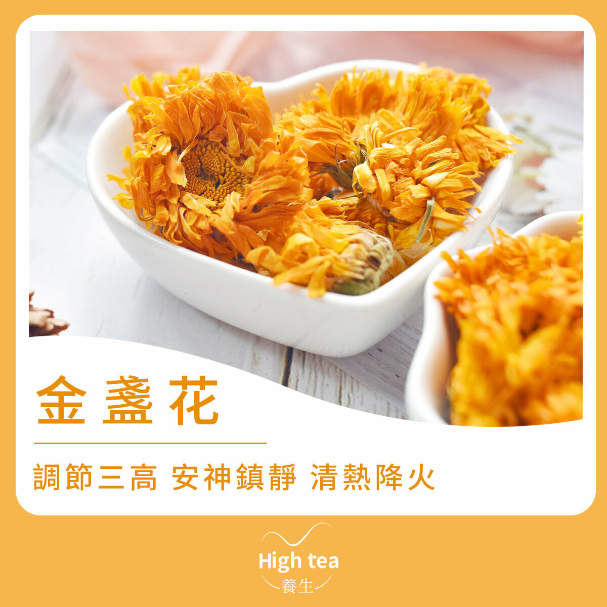 金盞花茶 | 抗炎殺菌 清熱下火 改善濕疹 美容養顏