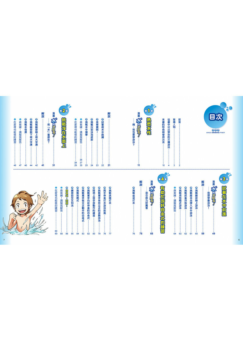 就是愛游泳!讓你技巧進步的漫畫圖解游泳百科