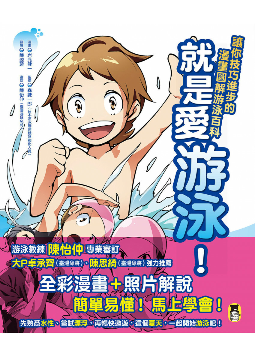 就是愛游泳!讓你技巧進步的漫畫圖解游泳百科