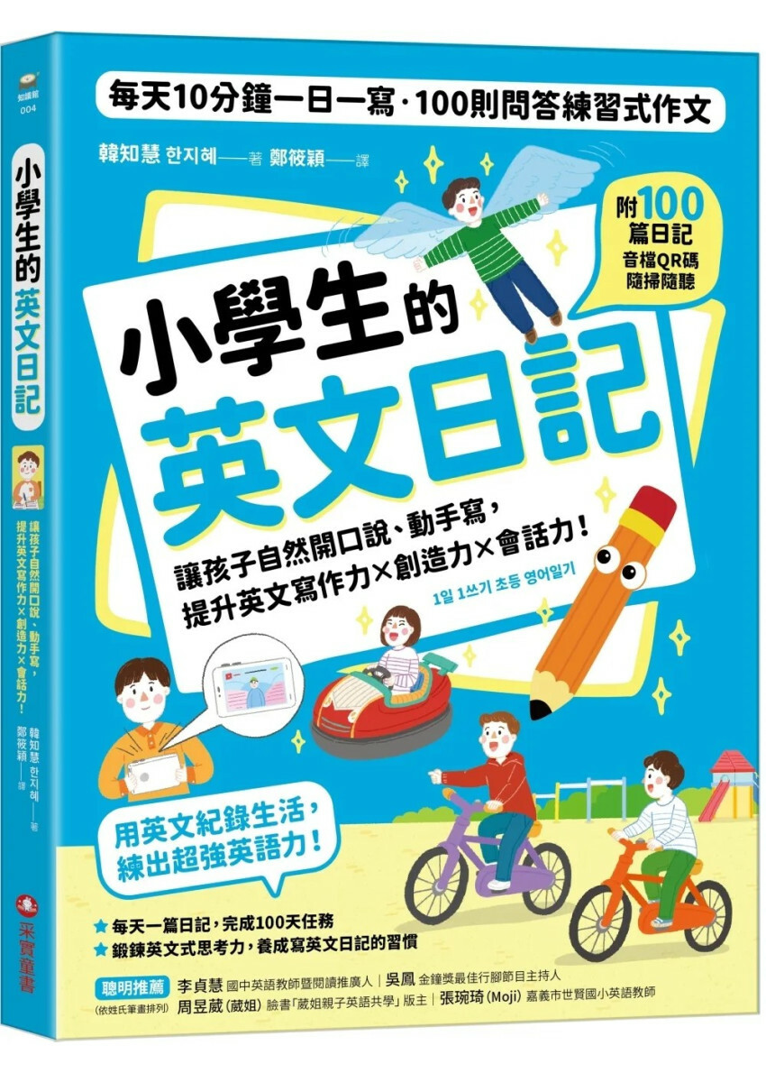 小學生的英文日記：每天10分鐘一日一寫，100則問答練習式作文，讓孩子自然開口說、動手寫，提升英文寫作力╳創造力╳會話力！（附100篇日記音檔QR碼）