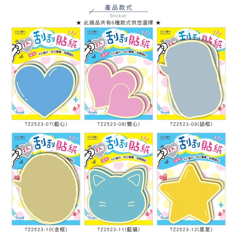 四季紙品 刮刮貼紙 2入/包 約5.2*7.4cm【TZ2523】