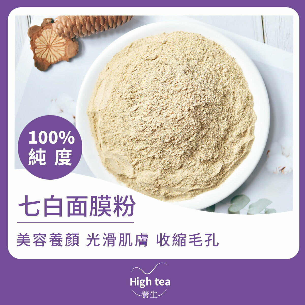 七白面膜粉 (100g/1pc) 純度100% 美白養顏 祛痘祛斑 縮細毛孔 改善暗黃肌膚