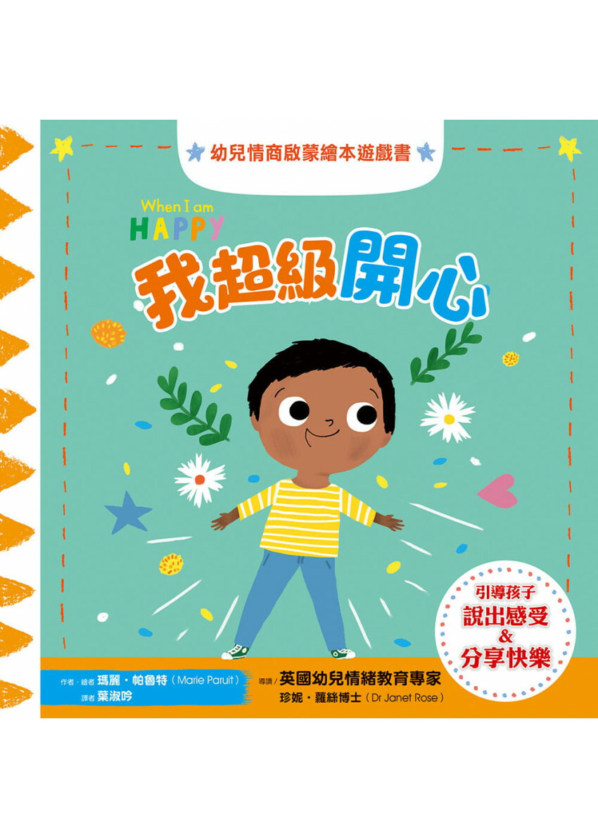 我超級開心：幼兒情商啟蒙繪本遊戲書