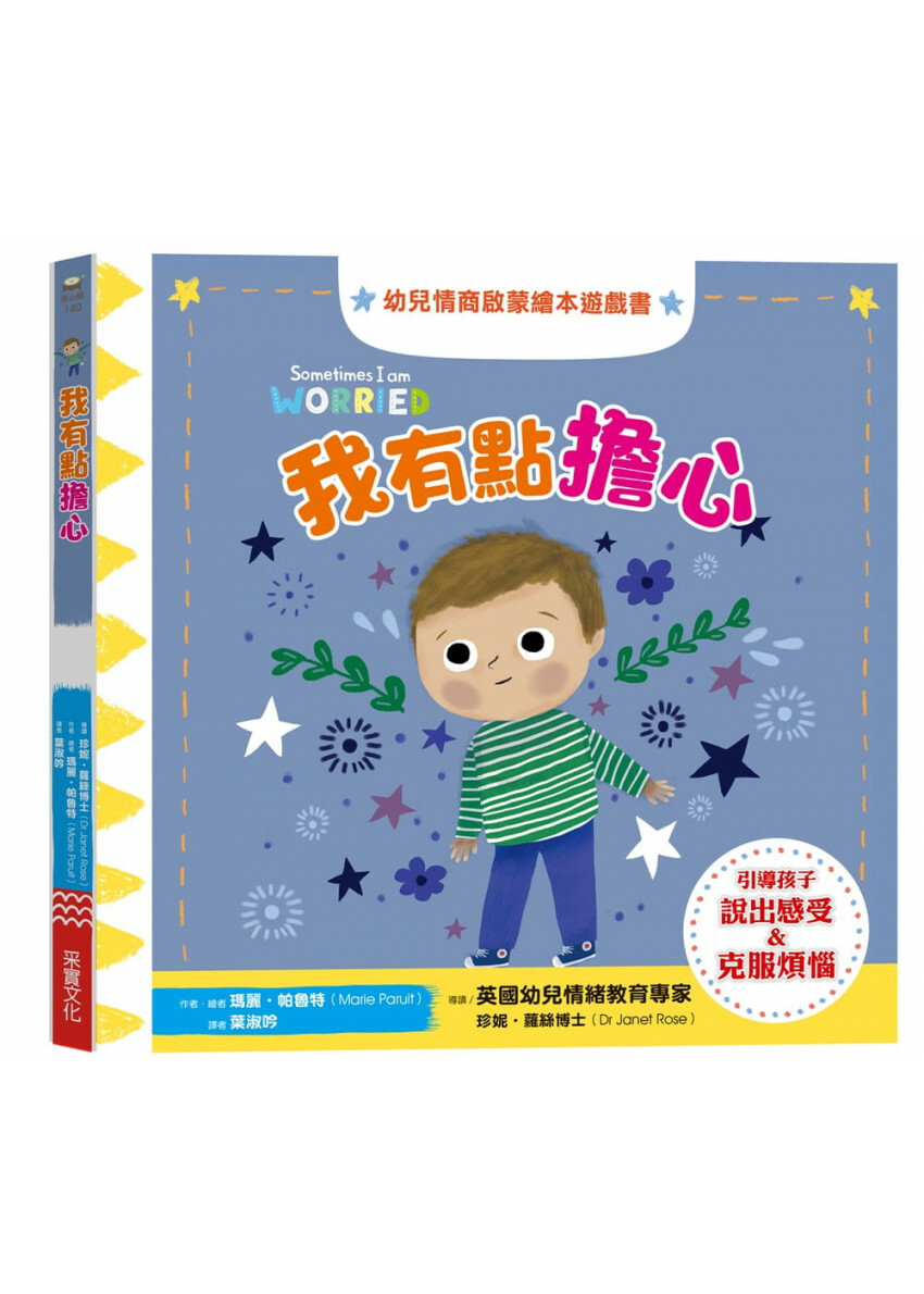 我有點擔心：幼兒情商啟蒙繪本遊戲書