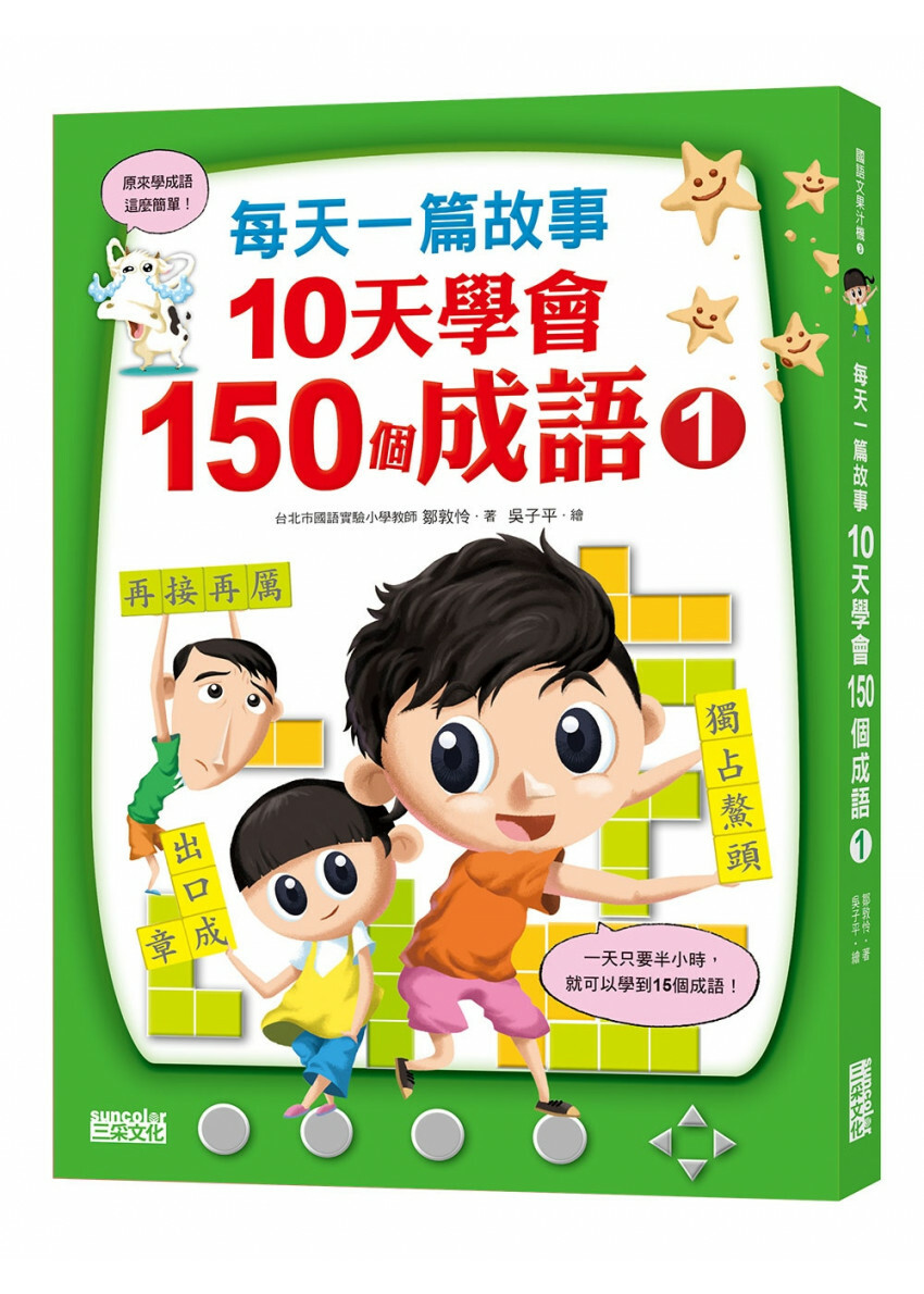 每天一篇故事，10天學會150個成語(1)