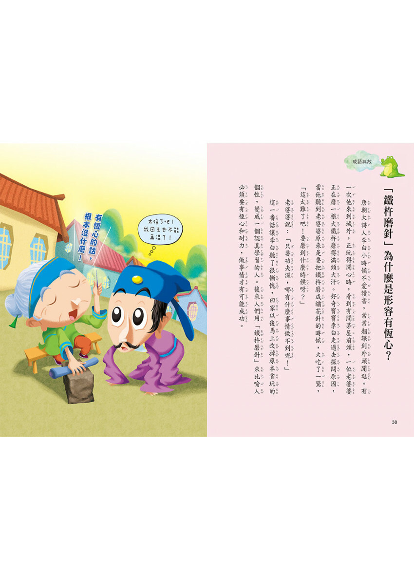 每天一篇故事，10天學會150個成語(1)