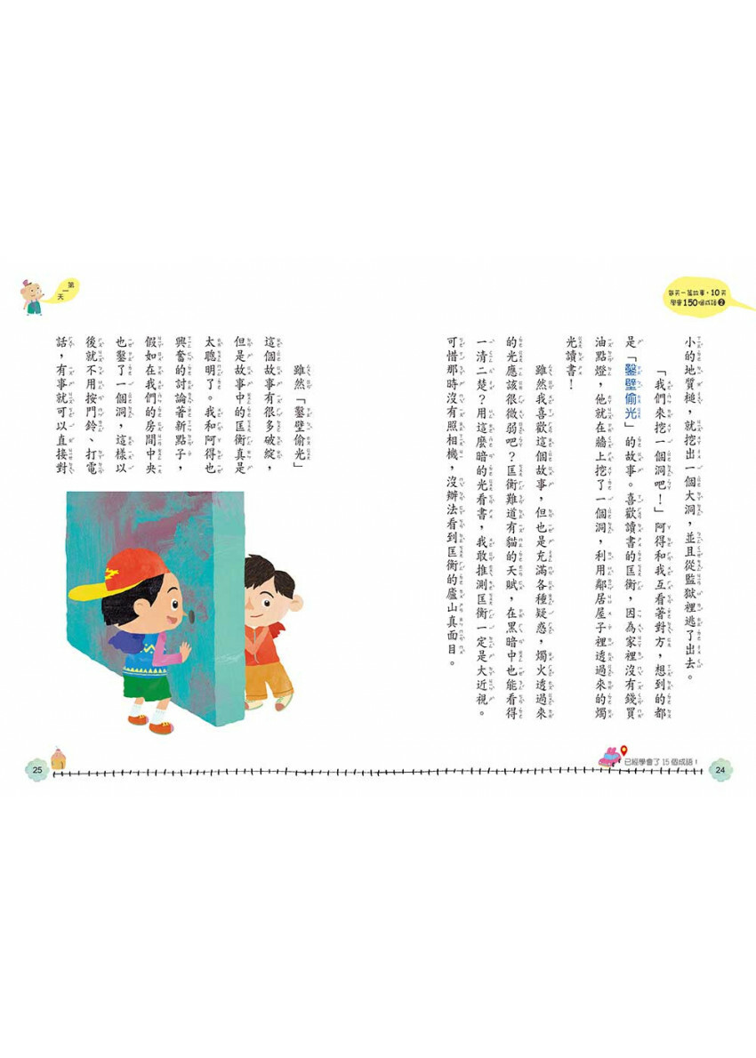 每天一篇故事，10天學會150個成語(2)