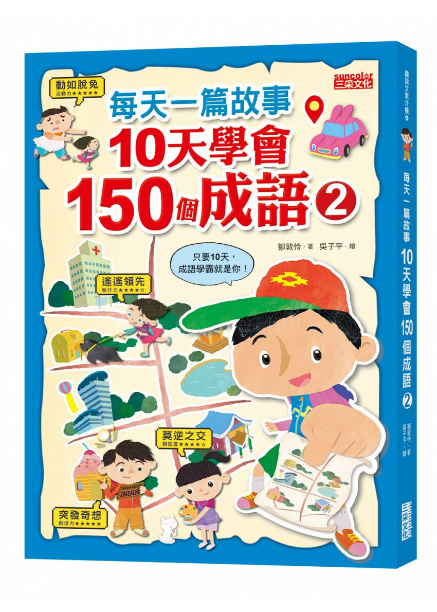 每天一篇故事，10天學會150個成語(2)
