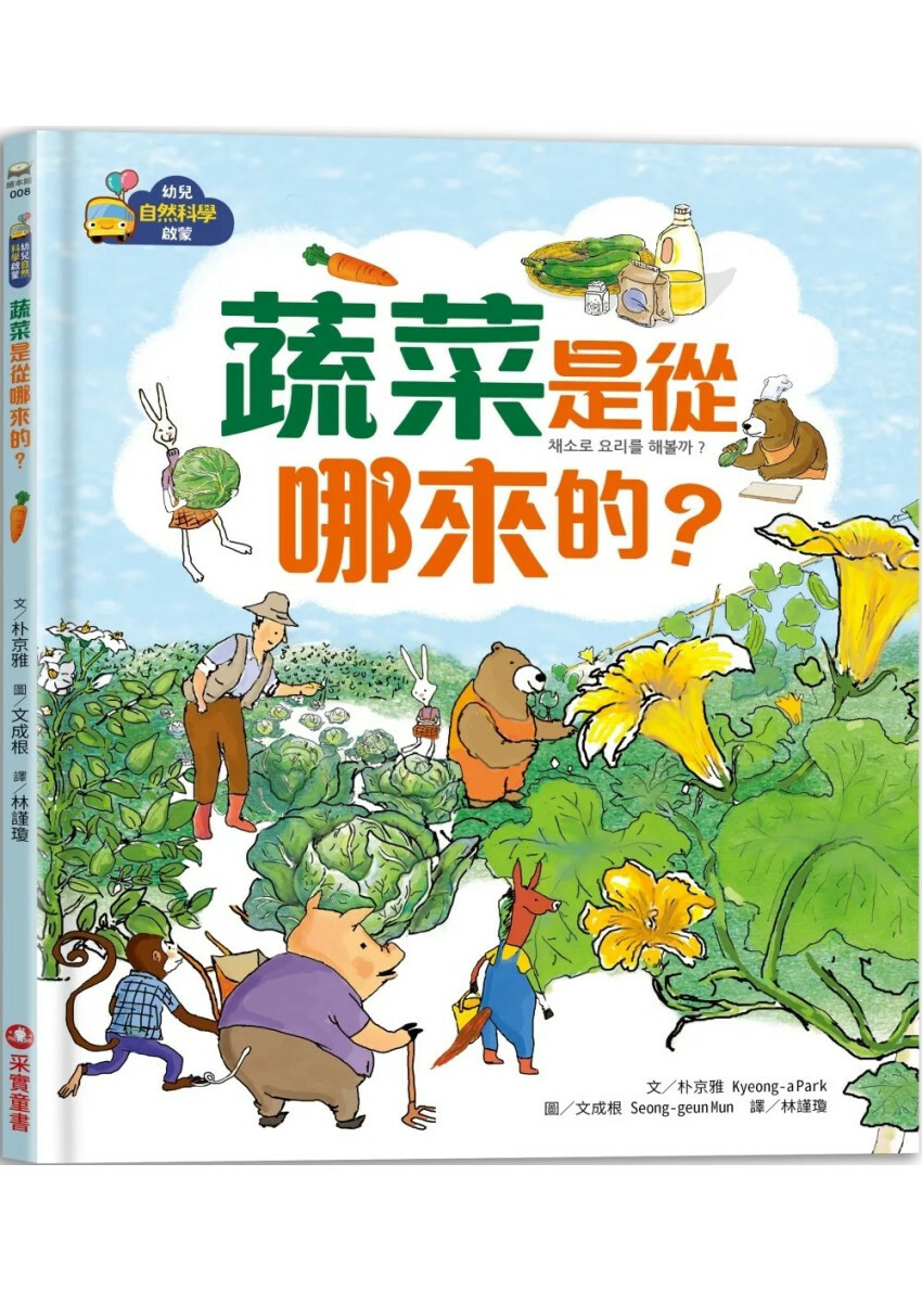 【幼兒自然科學啟蒙】蔬菜是從哪來的？